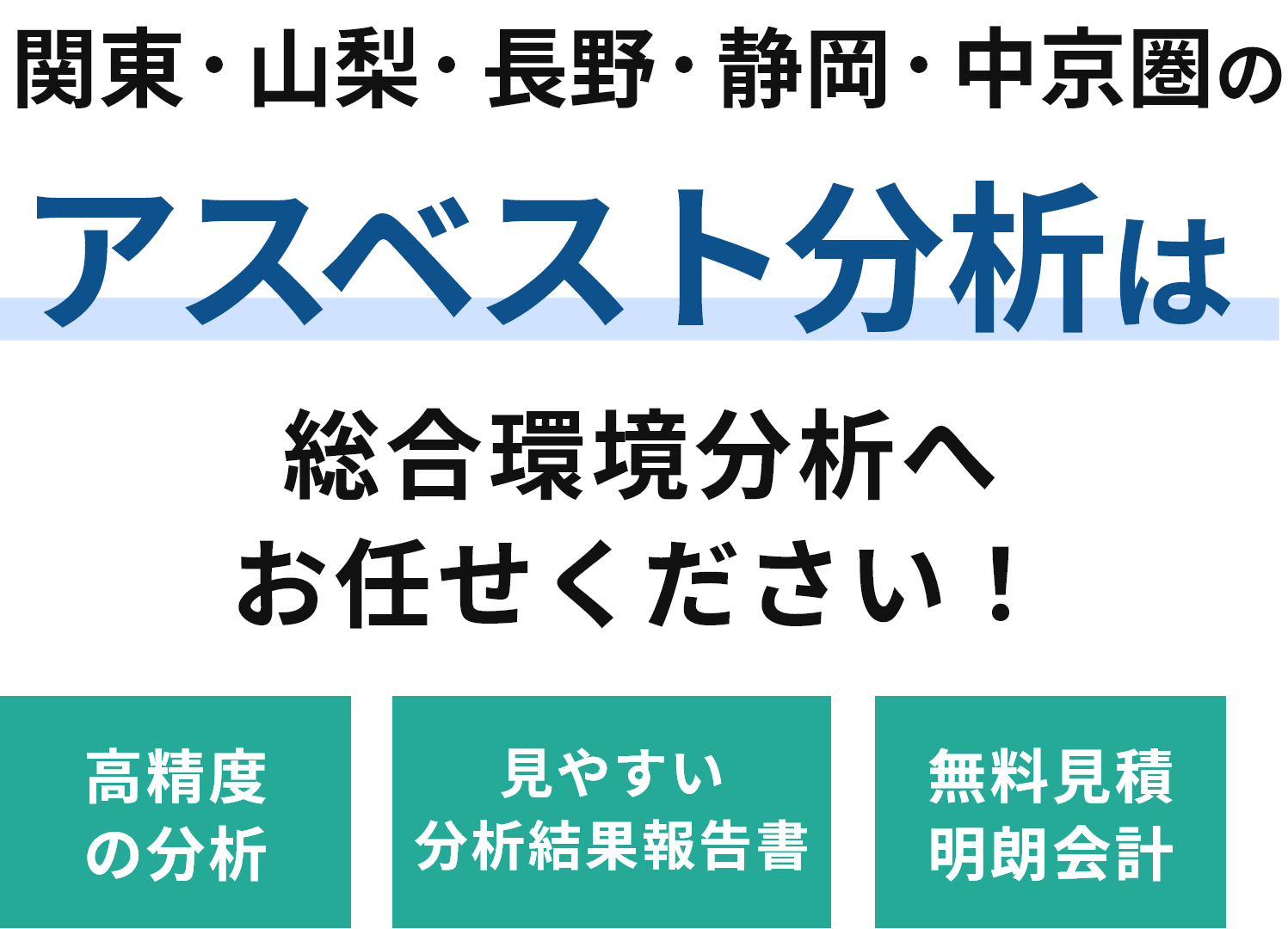 関東・山梨・長野・静岡・中京圏のアスベスト分析は総合環境分析へお任せください！